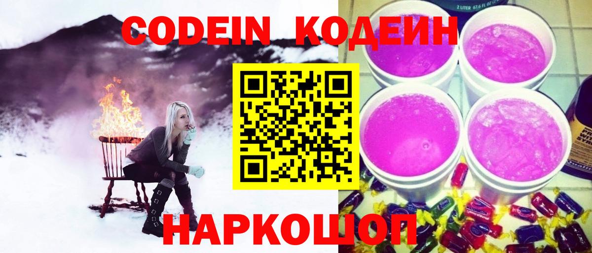 Чехов  Codein Purple Drank  Кодеин напиток Lean (лин)  Вход с VPN 